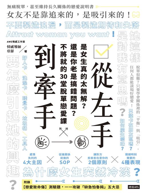Cover image for 從左手到牽手 是女生真的太無解？還是你老是搞錯問題？不必將就的30堂脫單戀愛課
